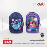 Ofertas de Raneen de 2 a 3 agosto 2026 Ofertas de Bolsos y Juguetes - Raneen - Egipto - 2 agosto 2026 – 3 agosto 2026 - Página 71