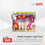 Ofertas de Raneen de 2 a 3 agosto 2026 Ofertas de Bolsos y Juguetes - Raneen - Egipto - 2 agosto 2026 – 3 agosto 2026 - Página 51