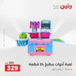 Ofertas de Raneen de 2 a 3 agosto 2026 Ofertas de Bolsos y Juguetes - Raneen - Egipto - 2 agosto 2026 – 3 agosto 2026 - Página 34