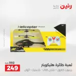 Ofertas de Raneen de 2 a 3 agosto 2026 Ofertas de Bolsos y Juguetes - Raneen - Egipto - 2 agosto 2026 – 3 agosto 2026 - Página 39