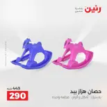 Ofertas de Raneen de 2 a 3 agosto 2026 Ofertas de Bolsos y Juguetes - Raneen - Egipto - 2 agosto 2026 – 3 agosto 2026 - Página 37