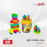 Ofertas de Raneen de 2 a 3 agosto 2026 Ofertas de Bolsos y Juguetes - Raneen - Egipto - 2 agosto 2026 – 3 agosto 2026 - Página 59