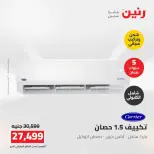 Ofertas de Raneen de 2 a 3 agosto 2026 Ofertas de aire acondicionado - Raneen - Egipto - 2 agosto 2026 – 3 agosto 2026 - Página 32