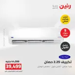Ofertas de Raneen de 2 a 3 agosto 2026 Ofertas de aire acondicionado - Raneen - Egipto - 2 agosto 2026 – 3 agosto 2026 - Página 3