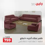 Ofertas de Raneen de 2 a 3 agosto 2026 Ofertas de tapicería y cortinas - Raneen - Egipto - 2 agosto 2026 – 3 agosto 2026 - Página 29