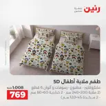 Ofertas de Raneen de 2 a 3 agosto 2026 Ofertas de tapicería y cortinas - Raneen - Egipto - 2 agosto 2026 – 3 agosto 2026 - Página 11