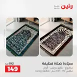 Ofertas de Raneen de 2 a 3 agosto 2026 Ofertas de tapicería y cortinas - Raneen - Egipto - 2 agosto 2026 – 3 agosto 2026 - Página 31