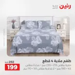 Ofertas de Raneen de 2 a 3 agosto 2026 Ofertas de tapicería y cortinas - Raneen - Egipto - 2 agosto 2026 – 3 agosto 2026 - Página 24