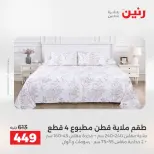 Ofertas de Raneen de 2 a 3 agosto 2026 Ofertas de tapicería y cortinas - Raneen - Egipto - 2 agosto 2026 – 3 agosto 2026 - Página 18