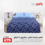 Ofertas de Raneen de 2 a 3 agosto 2026 Ofertas de tapicería y cortinas - Raneen - Egipto - 2 agosto 2026 – 3 agosto 2026 - Página 14