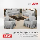 Ofertas de Raneen de 2 a 3 agosto 2026 Ofertas de tapicería y cortinas - Raneen - Egipto - 2 agosto 2026 – 3 agosto 2026 - Página 28