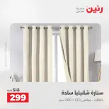 Ofertas de Raneen de 2 a 3 agosto 2026 Ofertas de tapicería y cortinas - Raneen - Egipto - 2 agosto 2026 – 3 agosto 2026 - Página 42