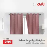 Ofertas de Raneen de 2 a 3 agosto 2026 Ofertas de tapicería y cortinas - Raneen - Egipto - 2 agosto 2026 – 3 agosto 2026 - Página 41
