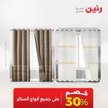 Ofertas de Raneen de 2 a 3 agosto 2026 Ofertas de tapicería y cortinas - Raneen - Egipto - 2 agosto 2026 – 3 agosto 2026 - Página 46