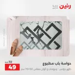 Ofertas de Raneen de 2 a 3 agosto 2026 Ofertas de tapicería y cortinas - Raneen - Egipto - 2 agosto 2026 – 3 agosto 2026 - Página 33