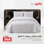 Ofertas de Raneen de 2 a 3 agosto 2026 Ofertas de tapicería y cortinas - Raneen - Egipto - 2 agosto 2026 – 3 agosto 2026 - Página 19