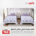 Ofertas de Raneen de 2 a 3 agosto 2026 Ofertas de tapicería y cortinas - Raneen - Egipto - 2 agosto 2026 – 3 agosto 2026 - Página 10