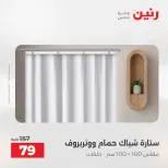 Ofertas de Raneen de 2 a 3 agosto 2026 Ofertas de tapicería y cortinas - Raneen - Egipto - 2 agosto 2026 – 3 agosto 2026 - Página 45