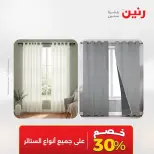 Ofertas de Raneen de 2 a 3 agosto 2026 Ofertas de tapicería y cortinas - Raneen - Egipto - 2 agosto 2026 – 3 agosto 2026 - Página 5