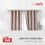 Ofertas de Raneen de 2 a 3 agosto 2026 Ofertas de tapicería y cortinas - Raneen - Egipto - 2 agosto 2026 – 3 agosto 2026 - Página 44