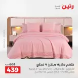 Ofertas de Raneen de 2 a 3 agosto 2026 Ofertas de tapicería y cortinas - Raneen - Egipto - 2 agosto 2026 – 3 agosto 2026 - Página 17