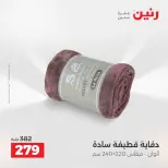 Ofertas de Raneen de 2 a 3 agosto 2026 Ofertas de tapicería y cortinas - Raneen - Egipto - 2 agosto 2026 – 3 agosto 2026 - Página 21