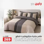 Ofertas de Raneen de 2 a 3 agosto 2026 Ofertas de tapicería y cortinas - Raneen - Egipto - 2 agosto 2026 – 3 agosto 2026 - Página 22