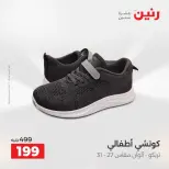 Ofertas de Raneen de 2 a 12 agosto 2026 Ofertas de ropa y zapatos - Raneen - Egipto - 2 agosto 2026 – 12 agosto 2026 - Página 12