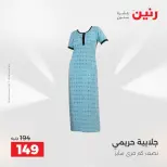 Ofertas de Raneen de 2 a 12 agosto 2026 Ofertas de ropa y zapatos - Raneen - Egipto - 2 agosto 2026 – 12 agosto 2026 - Página 32