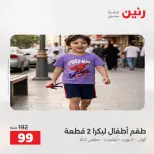 Ofertas de Raneen de 2 a 12 agosto 2026 Ofertas de ropa y zapatos - Raneen - Egipto - 2 agosto 2026 – 12 agosto 2026 - Página 25