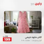 Ofertas de Raneen de 2 a 12 agosto 2026 Ofertas de ropa y zapatos - Raneen - Egipto - 2 agosto 2026 – 12 agosto 2026 - Página 37