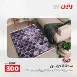 Ofertas de Raneen de 2 a 3 agosto 2026 Fuertes descuentos en textiles y muebles - Raneen - Egipto - 2 agosto 2026 – 3 agosto 2026 - Página 32