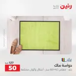 Ofertas de Raneen de 2 a 3 agosto 2026 Fuertes descuentos en textiles y muebles - Raneen - Egipto - 2 agosto 2026 – 3 agosto 2026 - Página 27