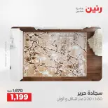 Ofertas de Raneen de 2 a 3 agosto 2026 Fuertes descuentos en textiles y muebles - Raneen - Egipto - 2 agosto 2026 – 3 agosto 2026 - Página 31