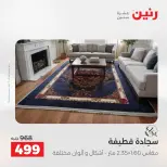 Ofertas de Raneen de 2 a 3 agosto 2026 Fuertes descuentos en textiles y muebles - Raneen - Egipto - 2 agosto 2026 – 3 agosto 2026 - Página 25