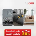 Ofertas de Raneen de 2 a 3 agosto 2026 Fuertes descuentos en textiles y muebles - Raneen - Egipto - 2 agosto 2026 – 3 agosto 2026 - Página 7