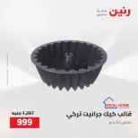 عروض رنين من ٢ حتى ٣ أغسطس ٢٠٢٦ عروض أدوات المطبخ - رنين - مصر - 2 اغسطس 2026 – 3 اغسطس 2026 - صفحة 56