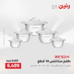 عروض رنين من ٢ حتى ٣ أغسطس ٢٠٢٦ عروض أدوات المطبخ - رنين - مصر - 2 اغسطس 2026 – 3 اغسطس 2026 - صفحة 44