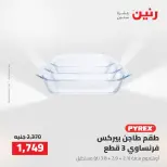 عروض رنين من ٢ حتى ٣ أغسطس ٢٠٢٦ عروض أدوات المطبخ - رنين - مصر - 2 اغسطس 2026 – 3 اغسطس 2026 - صفحة 59