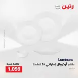 عروض رنين من ٢ حتى ٣ أغسطس ٢٠٢٦ عروض أدوات المطبخ - رنين - مصر - 2 اغسطس 2026 – 3 اغسطس 2026 - صفحة 4