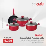عروض رنين من ٢ حتى ٣ أغسطس ٢٠٢٦ عروض أدوات المطبخ - رنين - مصر - 2 اغسطس 2026 – 3 اغسطس 2026 - صفحة 23