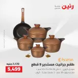 عروض رنين من ٢ حتى ٣ أغسطس ٢٠٢٦ عروض أدوات المطبخ - رنين - مصر - 2 اغسطس 2026 – 3 اغسطس 2026 - صفحة 5