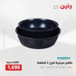 عروض رنين من ٢ حتى ٣ أغسطس ٢٠٢٦ عروض أدوات المطبخ - رنين - مصر - 2 اغسطس 2026 – 3 اغسطس 2026 - صفحة 52