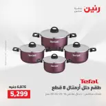 عروض رنين من ٢ حتى ٣ أغسطس ٢٠٢٦ عروض أدوات المطبخ - رنين - مصر - 2 اغسطس 2026 – 3 اغسطس 2026 - صفحة 24