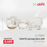 عروض رنين من ٢ حتى ٣ أغسطس ٢٠٢٦ عروض أدوات المطبخ - رنين - مصر - 2 اغسطس 2026 – 3 اغسطس 2026 - صفحة 65