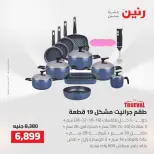 عروض رنين من ٢ حتى ٣ أغسطس ٢٠٢٦ عروض أدوات المطبخ - رنين - مصر - 2 اغسطس 2026 – 3 اغسطس 2026 - صفحة 35