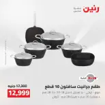 عروض رنين من ٢ حتى ٣ أغسطس ٢٠٢٦ عروض أدوات المطبخ - رنين - مصر - 2 اغسطس 2026 – 3 اغسطس 2026 - صفحة 7