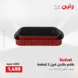 عروض رنين من ٢ حتى ٣ أغسطس ٢٠٢٦ عروض أدوات المطبخ - رنين - مصر - 2 اغسطس 2026 – 3 اغسطس 2026 - صفحة 57