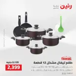 عروض رنين من ٢ حتى ٣ أغسطس ٢٠٢٦ عروض أدوات المطبخ - رنين - مصر - 2 اغسطس 2026 – 3 اغسطس 2026 - صفحة 33