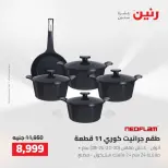 عروض رنين من ٢ حتى ٣ أغسطس ٢٠٢٦ عروض أدوات المطبخ - رنين - مصر - 2 اغسطس 2026 – 3 اغسطس 2026 - صفحة 2